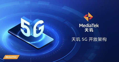 天璣5G開(kāi)放架構(gòu) 終端體驗(yàn)再升級(jí)，賦能廠商打造可定制化旗艦